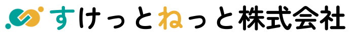 すけっとねっと株式会社